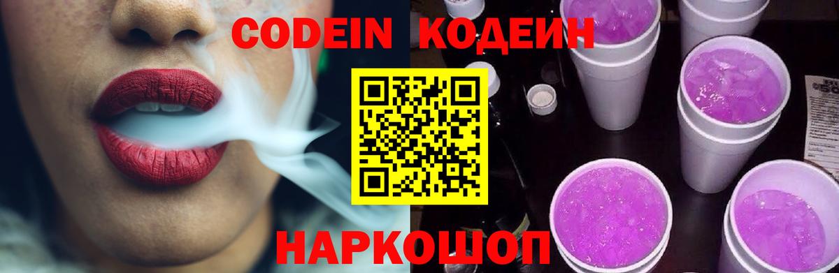 Codein напиток Lean (лин) Кунгур